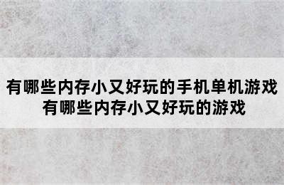 有哪些内存小又好玩的手机单机游戏 有哪些内存小又好玩的游戏